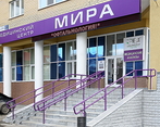 Фото клиники Медицинский центр Мира — №2
