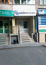 Фото клиники Диагностический центр Нейроскан — №1