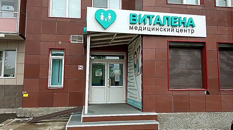 Фото клиники Медицинский центр Виталена на Алексеева — №1