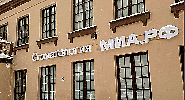 Фото клиники Стоматологическая клиника Миа.РФ на Чкаловском проспекте — №2