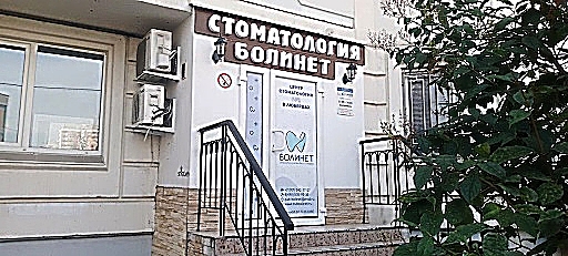 Фото клиники Болинет — №1