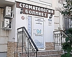 Фото клиники Болинет — №1