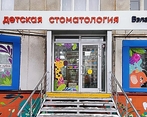 Фото клиники Вэладент Джуниор на Комсомольском — №1