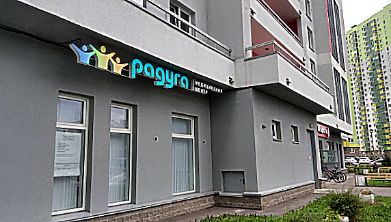 Фото клиники Радуга на Лабораторном проспекте — №1