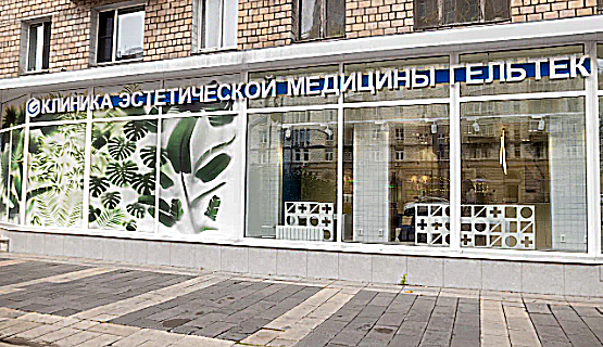 Фото клиники Клиника эстетической медицины Гельтек — №1