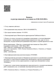 Лицензия клиники Центр ЭКО Смоленск — № Л041-01196-68/00587571 от 19 октября 2015