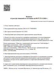 Лицензия клиники Стоматологическая клиника АльСмайлДент — № Л041-01137-77/00958034 от 05 декабря 2023