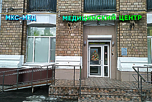 Фото клиники Многопрофильный медицинский центр МКС-Мед — №1