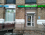 Фото клиники Многопрофильный медицинский центр МКС-Мед — №1