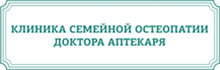 Клиника семейной остеопатии доктора Аптекаря на Артамонова