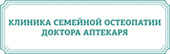 Клиника семейной остеопатии доктора Аптекаря на Артамонова