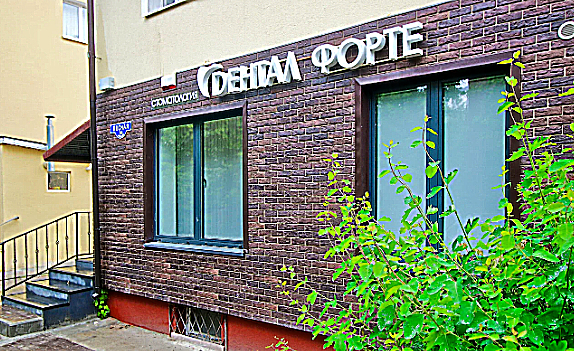 Фото клиники Клиника эстетической и функциональной стоматологии Дентал Форте — №1