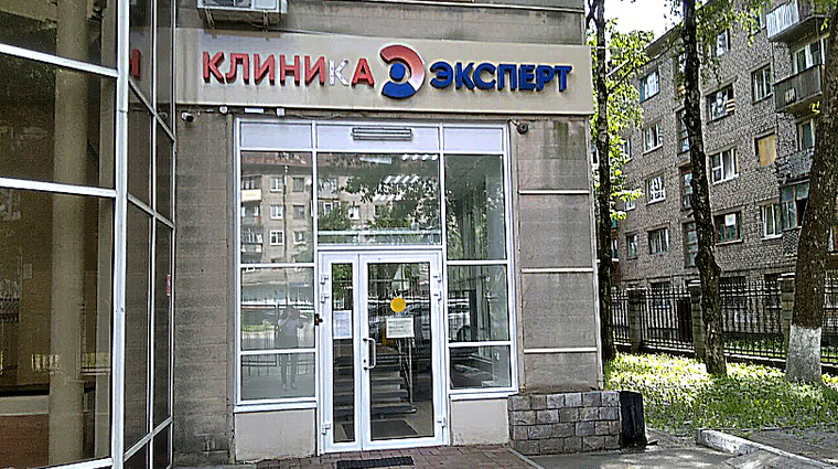 Фото клиники Клиника Эксперт — №1