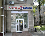 Фото клиники Клиника Эксперт — №1