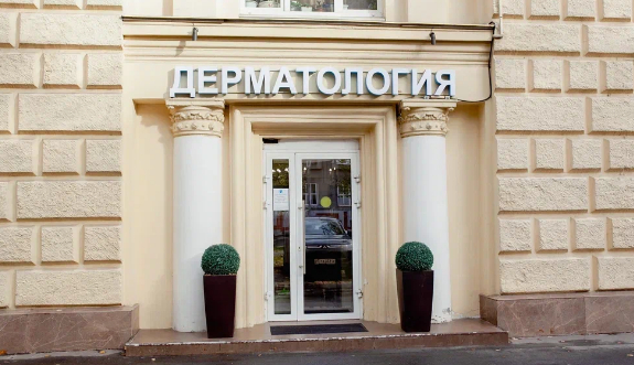 Фото клиники Дерматологический центр доктора Антоновой — №1