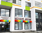 Фото клиники Детский доктор на Кожемяко — №1