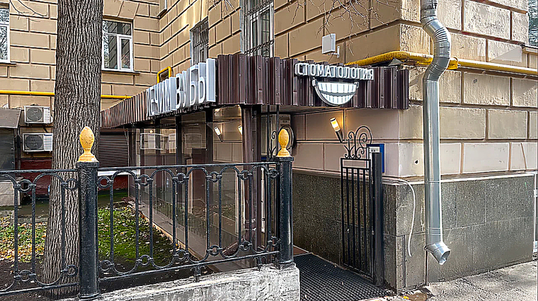 Фото клиники Стоматология Лечим Зубы Аэропорт — №1