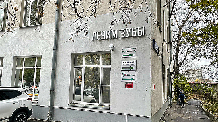 Фото клиники Стоматология Лечим зубы Римская — №1