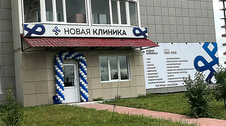 Фото клиники Новая клиника Косметология на Университетской — №1