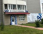 Фото клиники Новая клиника Косметология на Университетской — №1