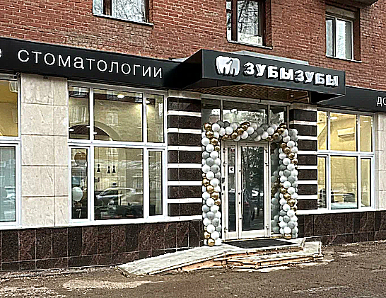 Фото клиники Стоматология Зубызубы — №1