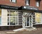 Фото клиники Стоматология Зубызубы — №1