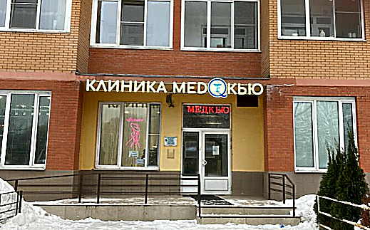 Фото клиники Медкью — №1