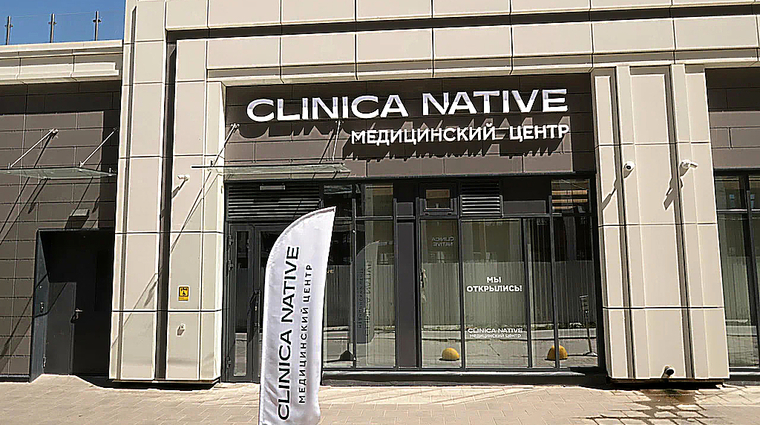 Фото клиники Медицинский центр Clinica Native (Клиника Нэйтив) — №1