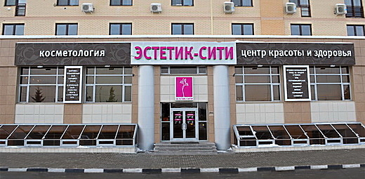 Фото клиники Эстетик сити — №1
