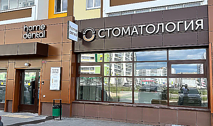 Фото клиники Стоматология Хоум Дентал — №1