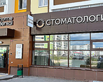 Фото клиники Стоматология Хоум Дентал — №1