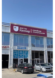 Фото клиники Доктор Келлер на Железнодорожном — №1