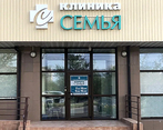 Фото клиники Клиника Семья — №1