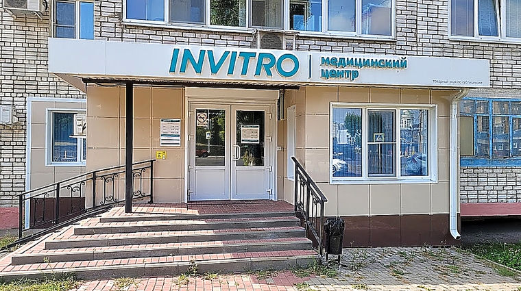 Фото клиники Инвитро в Нововоронеже — №1