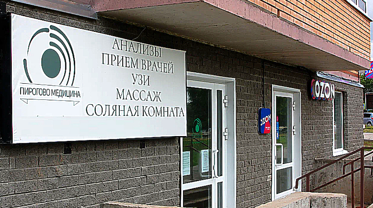Фото клиники Пирогово Медицина — №1