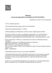 Лицензия клиники Эдельвейс на пр. Космонавтов — № Л041-01021-66/00358967 от 17 декабря 2020