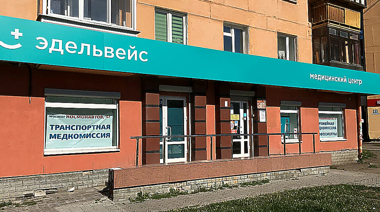 Фото клиники Эдельвейс на пр. Космонавтов — №1