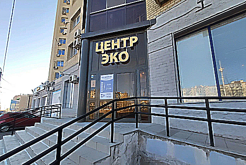 Фото клиники Центр-Эко Волгоград — №1