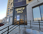Фото клиники Центр-Эко Волгоград — №1