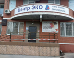 Фото клиники Центр-Эко Ростов-на-Дону — №1
