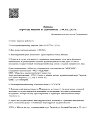 Лицензия клиники Центр косметологии MedSani (МЕДСАНИ) — № Л041-01137-77/01128210 от 16 апреля 2024