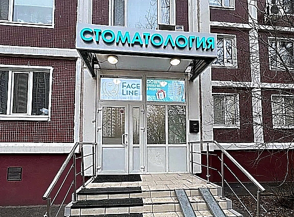 Фото клиники Стоматологическая клиника Faceline Алтуфьевское шоссе — №1
