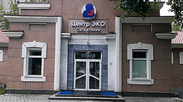Фото клиники Центр ЭКО Хабаровск — №1