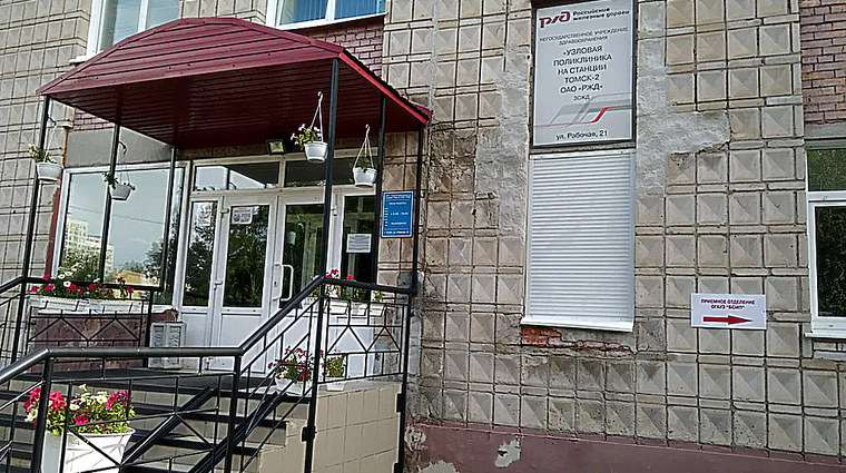 Фото клиники РЖД-Медицина Томск — №1