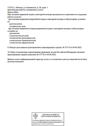 Лицензия клиники Стоматология МосСмайл — № Л041-01137-77/00140192 от 04 апреля 2022