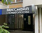 Фото клиники Стоматология МосСмайл — №1