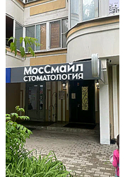 Фото клиники Стоматология МосСмайл — №1
