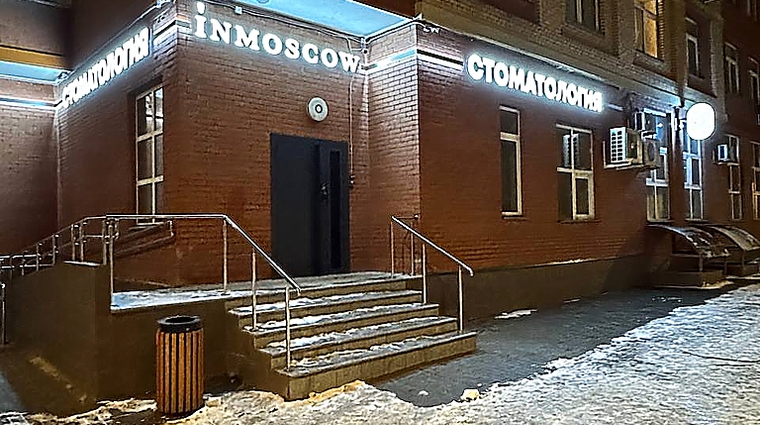 Фото клиники Стоматология InMoscow (ИнМоскоу) на Красносельском — №1