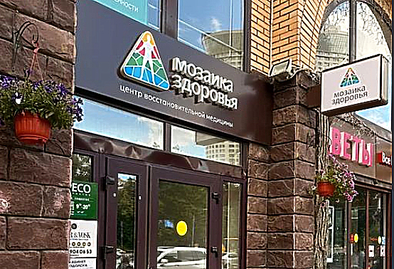 Фото клиники Мозаика Здоровья — №1