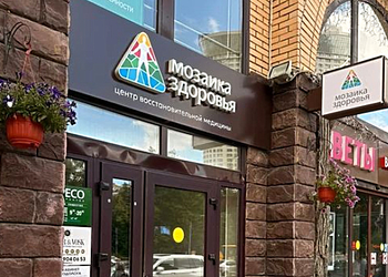 Фото клиники Мозаика Здоровья — №1
